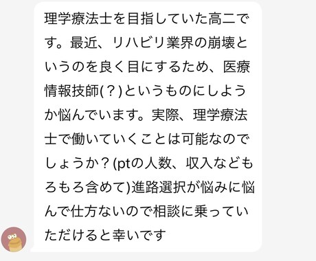 学生向け｜将来や進路の不安を文章で一緒に整理します 国家資格（理学療法士）として人の悩みに向き合ってきました イメージ1
