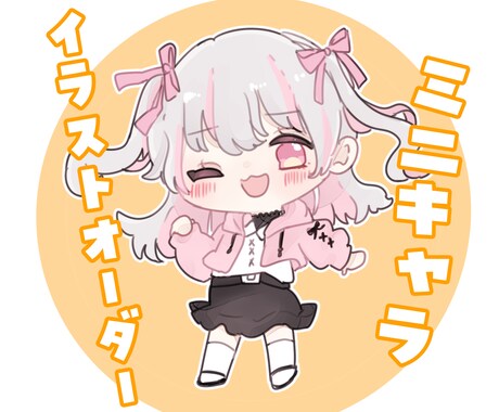 10枚限定割引！かわいいミニキャライラスト描きます イメージ1