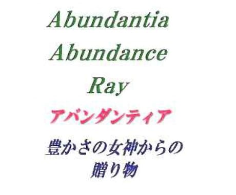 豊穣の女神と繋がる「アバンダンティア・アバンダンス・レイ」遠隔伝授 ＝詳細資料＆マスター認定証も発行 イメージ1