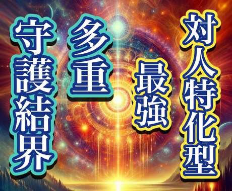 残り4名！対人特化、悪意や行為、実行前に弾きます 対人特化型の結界術です。起こる前に防ぐ、神の剣による絶対守護 イメージ1