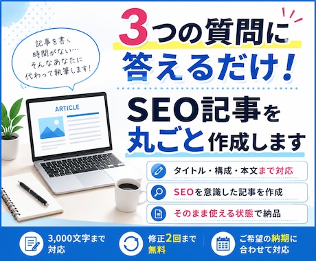 情報を送るだけ！SEO記事を丸ごと作成します イメージ1