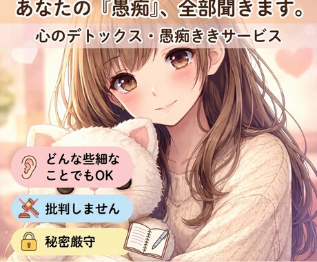恋愛の愚痴・雑談なんでもOK｜ゆるくお話聞きます 誰かに話すことでスッキリしませんか？ イメージ1