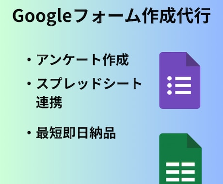 GoogleForm作成代行します 即納対応!高品質なgoogleフォームを作成します イメージ1