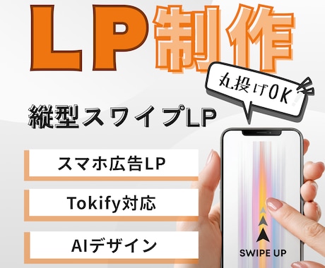 Tokify専門スワイプLP制作します | “伝えたい”を“届く”に変えるスマホ特化デザイン イメージ1