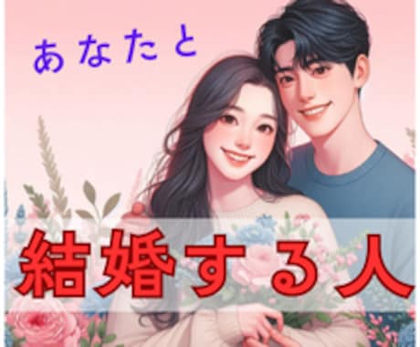 あなたと結婚する人☆お相手様の特徴を占います 48時間以内納品/出会い/婚活/結婚/再婚/運命の人/恋人 イメージ1