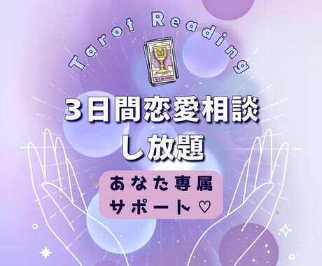 3日間専属で恋愛相談にのります タロットでしっかり寄り添いサポート イメージ1