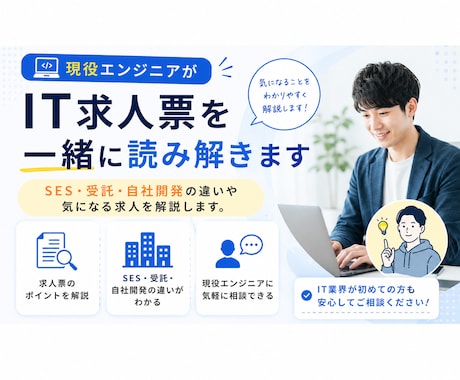 現役エンジニアがIT求人票を一緒に読み解きます SES・受託・自社開発の違いや気になる求人を解説します イメージ1