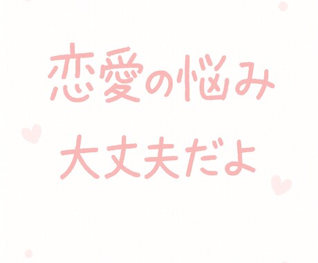 恋愛やLINEのやり取りの相談受けます 恋愛LINEの悩み何でも気軽に相談してね イメージ1