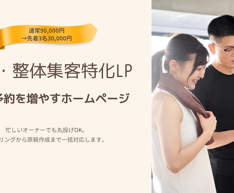 パーソナルジム・整体専門のLP製作をいたします 忙しいオーナー向けにおまかせで集客動線を構築 イメージ1