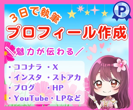 プロのライターが魅力が伝わるプロフィール執筆します ココナラ、SNS、HPなど✨納品後1回のみ無料でリライト可 イメージ1