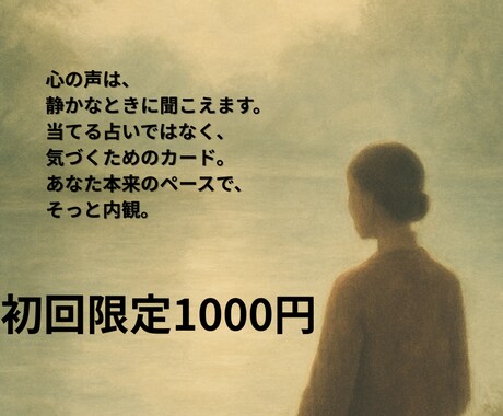 初回限定！禅タロットで心の声をそっと言語化します 内側の声を、やさしく整えるタロット。 イメージ2