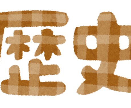 歴史についてのレポート一緒に書きます 身についた歴史に関する知識を整理しませんか？ イメージ1