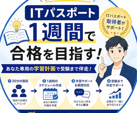 ITパスポート受験1週間伴走します イメージ1