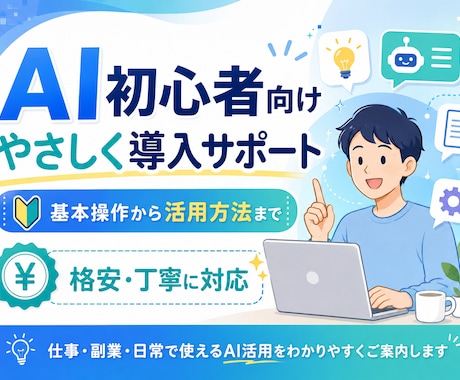 格安で便利なAI活用法を一緒に見つけます イメージ1