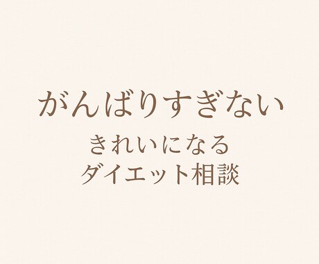 時間がない中でもキレイにやせることを目指せます 食事・メンタル・習慣の整え方を経験ベースでお伝えします！ イメージ1