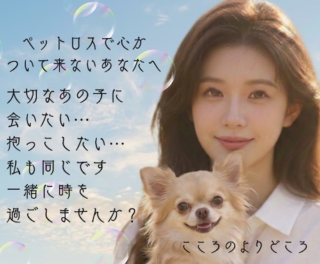 ペットロス…心がついて来ないあなたに寄り添います 大切なあの子に…｢会いたい｣｢抱っこしたい｣私も同じ想いです イメージ1