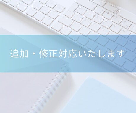 追加・修正対応いたします 当サービスをご購入された方専用の追加対応となります イメージ1