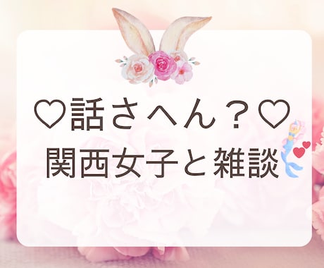 はんなり関西弁で「うんうん」ってあなたの隣に居ます 否定せずに話を聞いてほしい時✨カフェで話すみたいにお気軽に♡ イメージ1