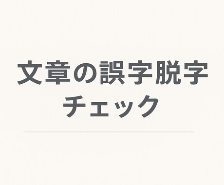 文章チェックいたします 事務経験を活かし、誤字脱字チェックをします。 イメージ1