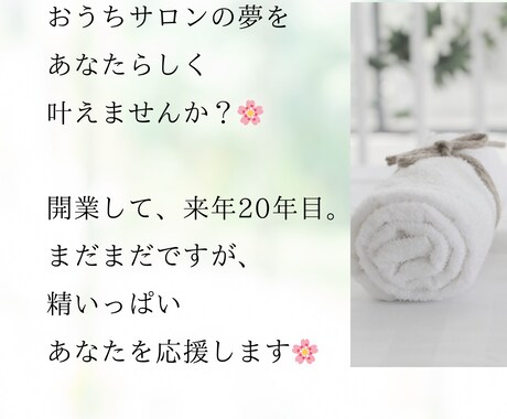 おうちサロンを始めたい方へ。20年経験者が答えます 資金をあまりかけたくない、資格についてなど悩んでいませんか？ イメージ1