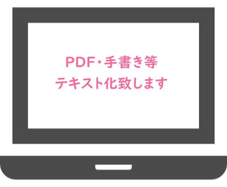 PDF・手書き文章・書籍等をテキスト化します 実績作りのため安価で対応中！！！ イメージ1