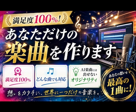 満足度100%！あなただけの楽曲を作ります 結婚式やお誕生日、記念日のプレゼント等なんでも対応します！ イメージ1