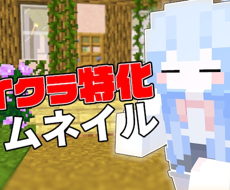 マイクラ実況者向けの3Dサムネイル作ります マイクラ特化型サムネイルを作成します！ イメージ2