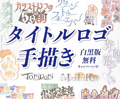 印象に残るタイトルロゴを手描きします イメージ1