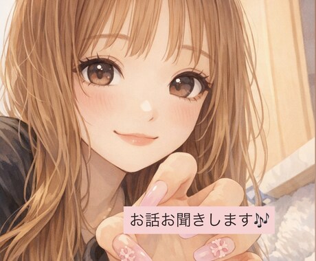 誰かと話したい！1分だけでもお話しお聞きします 恋愛/お悩み/雑談/秘密/暇電/愚痴　なんでもOKです！ イメージ1