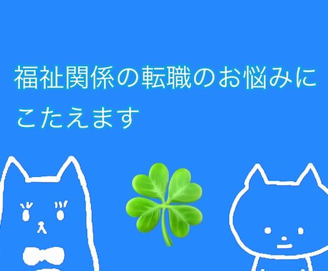 福祉関係の転職のお悩みに応えます 社会福祉士が福祉業界への転職に関するご相談に応えます。 イメージ1