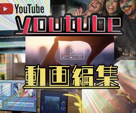 ご希望に沿った動画編集をさせていただきます 「ナニコレ！気になる！」そんなYouTube作りませんか？ イメージ1