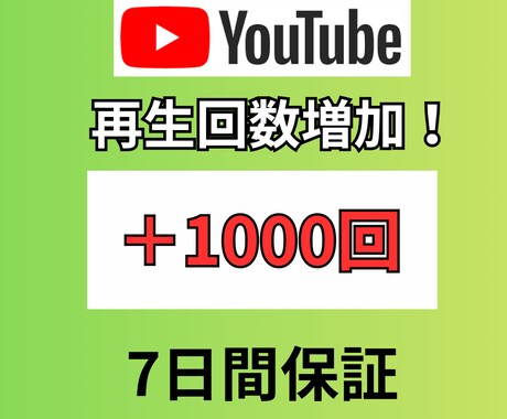 youtubeの再生回数1000回増加させます チャンネルの成長を促進させましょう！ イメージ1
