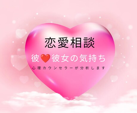 恋愛の悩み何でも聞きます 脳科学、心理学に基づいた具体的な戦略を練るのが得意です。 イメージ1