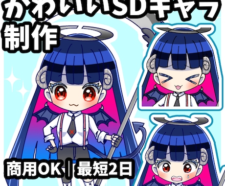 商用OK！かわいいSDキャラ制作いたします 最短2日でSDキャラお描きします！初心者の方も大歓迎◎ イメージ1