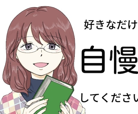 あなたの自慢話を聞きます ここでは心ゆくまで優越感に浸っていってください☺️ イメージ1