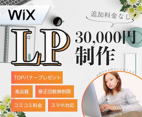 WIXで魅力的なLP制作いたします LPが欲しい！迷ったら低価格でサクッと作りましょう♪ イメージ1