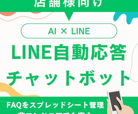 店舗向けLINE自動応答チャットボットを制作します FAQをスプレッドシート管理！店舗の問い合わせ対応を自動化 イメージ1
