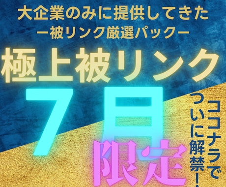 2026年7月限定で大企業と同じ被リンク貼ります なぜ成功している大企業と御社で結果に差が付くの？答えは○○！ イメージ1