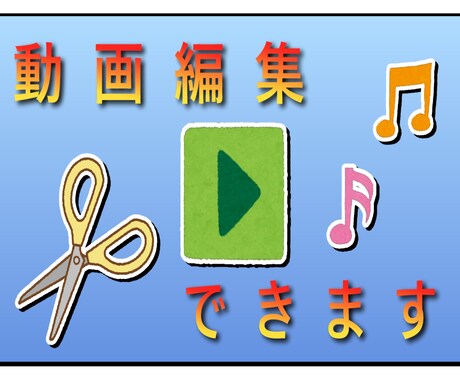 動画の部分編集承ります 必要な部分だけ、ちょうどよく丁寧に編集します。 イメージ1