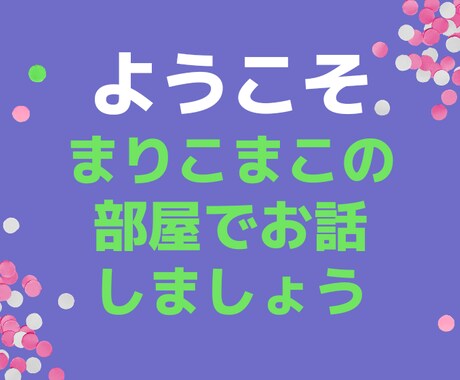 3日間ご相談にのります リタイヤしたあと日々の出来事お伺いいたします。 イメージ1