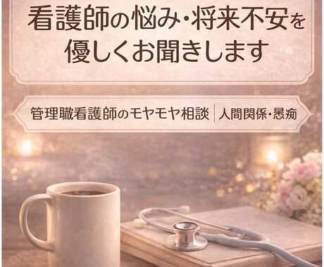 看護師のお悩み・モヤモヤ　優しくお聴きします 精神科看護師長｜チャットで人間関係・将来の不安を相談 イメージ1