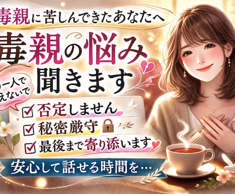 親との関係で苦しくなったときに、ただお話を聞きます 毒親かもしれないと感じたあなたへ。その気持ち話してみませんか イメージ1