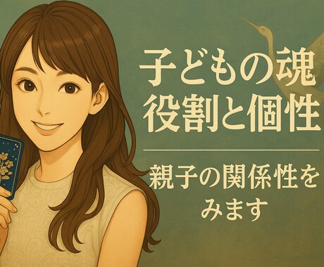 子どもの魂の役割と個性を視ます 育て方に悩むママへ…本質と関係性を読み解きます イメージ1