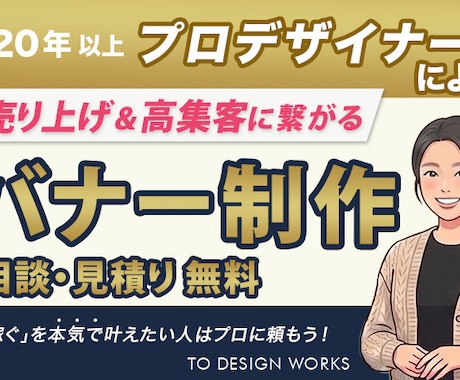 思わず目を惹く！ バナー制作致します 「目を惹く・しっかり届く」 サービスの魅力！ イメージ1