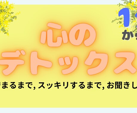 心のデトックス＞＞すっきり！できます 【1分でもOK】人生の主役はあなたです！お気軽にお話ください イメージ1