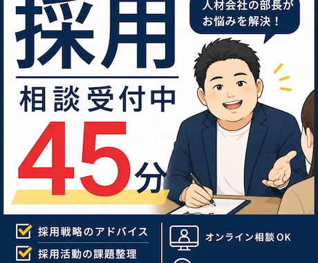 採用業務全般の相談に乗ります 人材会社の現役部長が貴社の採用課題について考えます イメージ1
