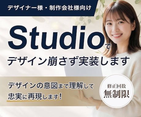 HP・LP実装｜“デザインの意図”まで再現します 【デザイナー/制作会社様向け】Studioで実装いたします イメージ1