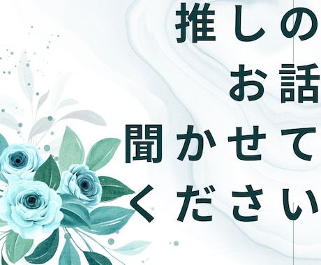 推し活の喜びやモヤモヤに寄り添います 短時間でも大丈夫です。韓国エンタメの推し活に寄り添います。 イメージ1