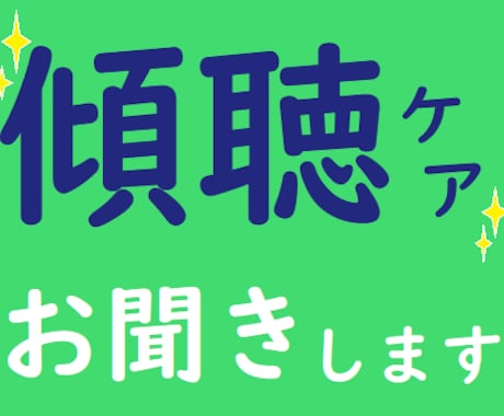 そのお悩み、傾聴します 安心してお話しできる時間がここにあります イメージ2