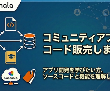 コミュニティアプリのシステム販売します アプリ開発を学びたい方, ソースコードと機能を理解したい方 イメージ1